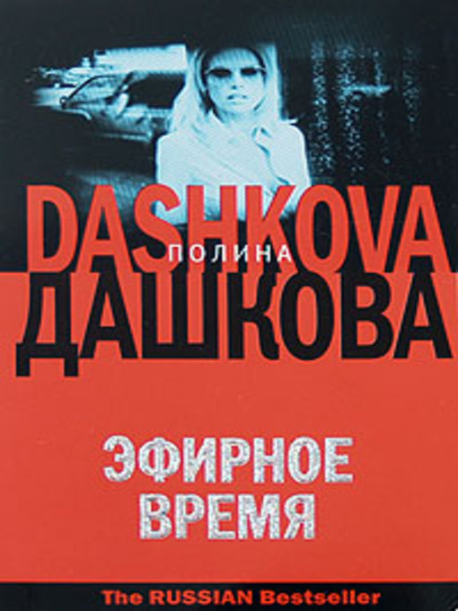 Title details for Эфирное время by Полина Викторовна Дашкова - Available